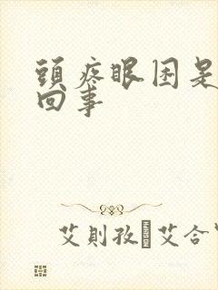 头疼眼困是怎么回事