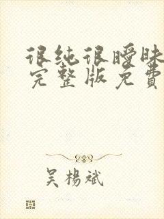 很纯很暧昧漫画完整版免费