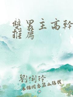 双男主高干漫画推荐