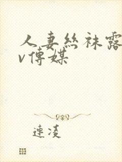 人妻丝袜露出av传媒