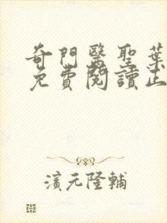 奇门医圣叶皓轩免费阅读正版有声