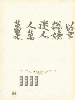 万人迷总以为他是万人嫌笔趣阁