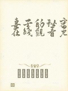 妻子的秘密全集在线观看免费