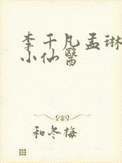 李千凡孟琳风流小仙医