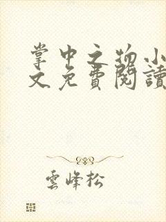 掌中之物小说全文免费阅读全文