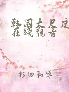 韩国大尺度伦理在线观看