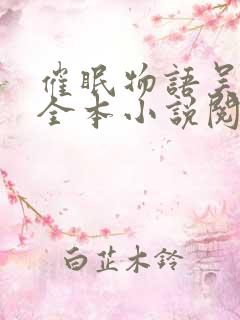 催眠物语吴佳怡全本小说阅读免费