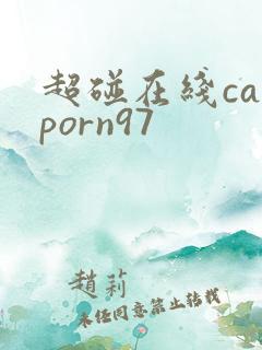 超碰在线caoporn97