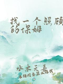 找一个照顾小孩的保姆