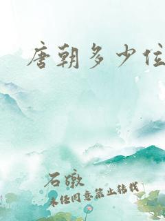 唐朝多少位帝王