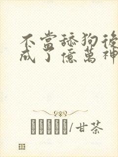 不当舔狗后,我成了亿万神豪动漫