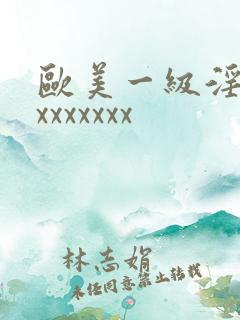 欧美一级淫片xxxxxxxx
