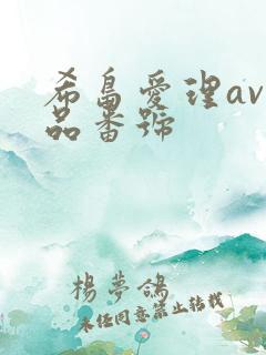 希岛爱理av作品番号