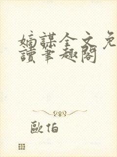 嫡谋全文免费阅读笔趣阁