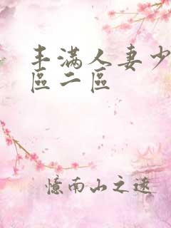 丰满人妻少妇一区二区