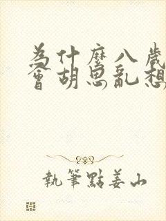 为什么八岁小孩会胡思乱想