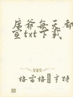 席爷每天都想官宣txt下载
