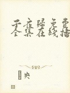 子夜归免费观看全集在线播放24
