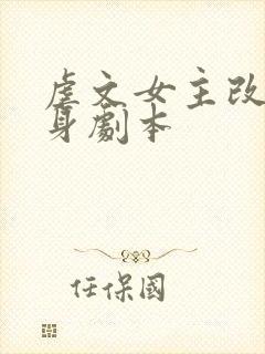 虐文女主改拿替身剧本