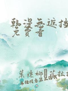 韩漫无遮挡在线免费看
