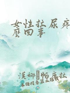 女性拉尿疼是怎么回事