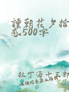 读朝花夕拾读后感500字