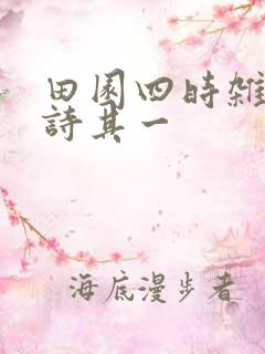 田园四时杂兴古诗其一
