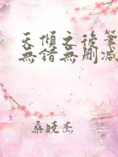 天倾之后笔趣阁无错无删减 天倾之后笔趣阁无错无删减