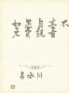 如果月亮不抱你免费观看