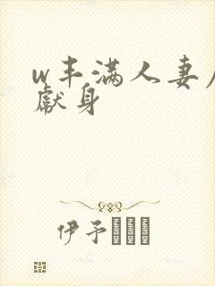 w丰满人妻屈辱献身