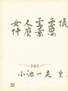 女人需要仪式感什么意思