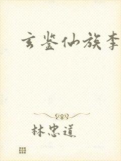玄鉴仙族李承