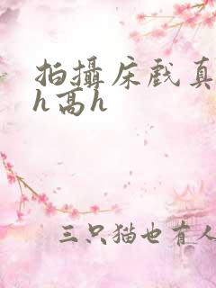 拍摄床戏真被肉h高h