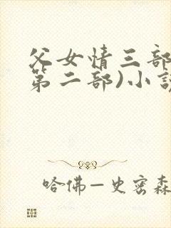 父女情三部曲(第二部)小说全文阅读