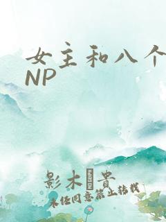 女主和八个军人NP