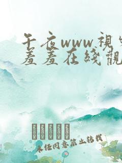 午夜www视频羞羞在线观看