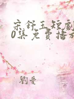 宋舒玉短剧100集免费播放