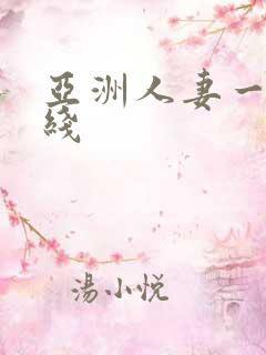 亚洲人妻一区在线