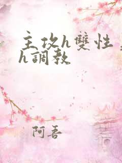 主攻h双性美人h调教