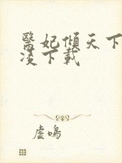 医妃倾天下元卿凌下载