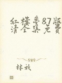 红楼梦87版高清全集免费观看完整版