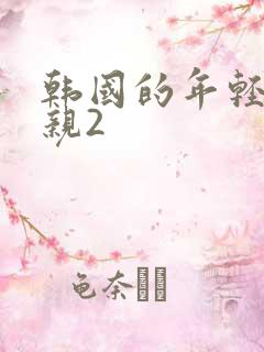 韩国的年轻的母亲2