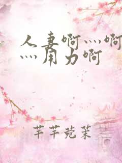 人妻啊灬啊别停灬用力啊
