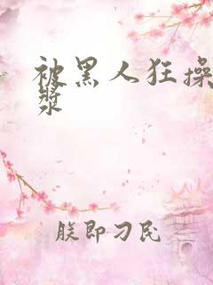 被黑人狂操出白浆