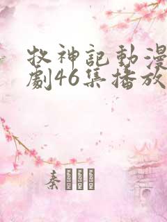 牧神记动漫电视剧46集播放