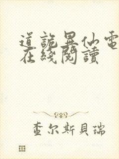 道诡异仙电子书在线阅读