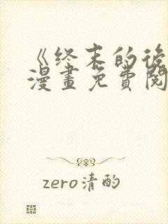 《终末的后宫》漫画免费阅读