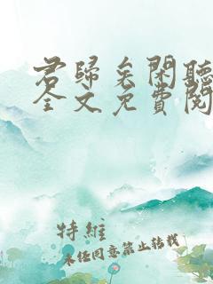 君归矣闲听落花全文免费阅读最新