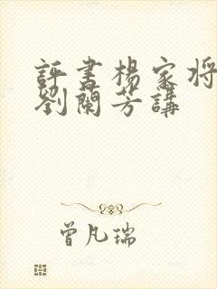 评书杨家将全集刘兰芳讲