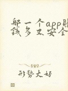 哪一个app赚钱多又安全